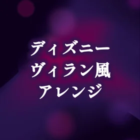 ディズニーヴィラン風アレンジ