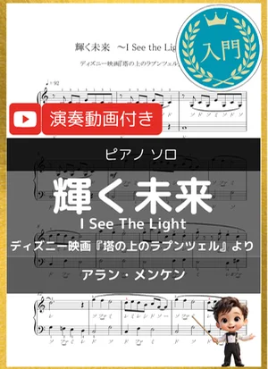 輝く未来_I See The Light - Alan Menken (ディズニー映画『塔の上のラプンツェル』より/入門) by 音カケル