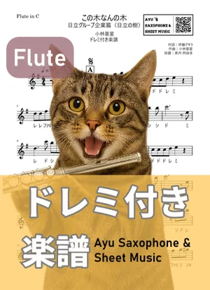 この木なんの木 - 小林亜星 (フルート ドレミ付き) by Ayu Saxophone & Sheet Music