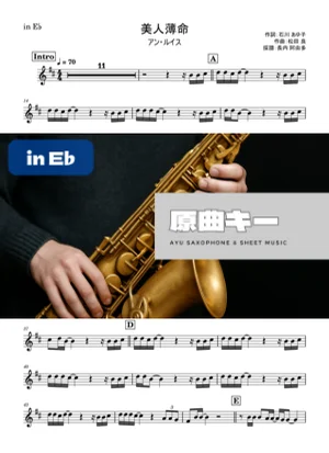 美人薄命 - アン・ルイス (in E♭) by Ayu Saxophone &amp; Sheet Music