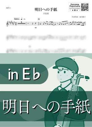 明日への手紙 ( inE♭/ いつかこの恋を思い出してきっと泣いてしまう ) - 手嶌葵 by Kaname@Popstudio