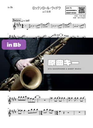 ロックンロール・ウィドウ - 山口百恵 (in B♭｜テナーサックス等) by Ayu Saxophone &amp; Sheet Music