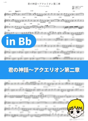 君の神話～アクエリオン第二章 - AKINO with bless4 (『アクエリオンEVOL』 / in Bb) by muta-sax