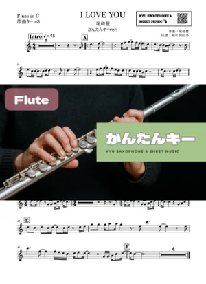 I LOVE YOU フルート かんたんキー(原曲+3) - 尾崎豊 by Ayu Saxophone & Sheet Music