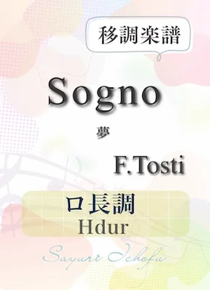 〈Sogno-夢〉 短2度上(ロ長調 /Hdur) - F.P.Tosti(トスティ) (声楽・移調楽譜) by さゆり