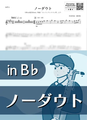 ノーダウト ( inB♭ / コンフィデンスマンJP / ヒゲダン ) - Official髭男dism by Kaname@Popstudio