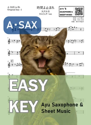 時間よ止まれ - 矢沢永吉 (アルトサックス かんたんキー(原曲-1)) by Ayu Saxophone & Sheet Music