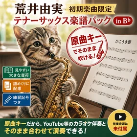 荒井由実（初期楽曲限定）テナーサックス楽譜パック（in B♭）｜原曲キーでそのまま吹ける！