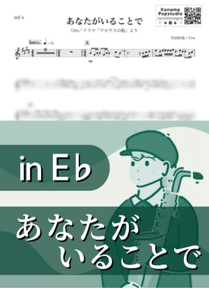 あなたがいることで ( inE♭/ テセウスの船 ) - Uru by Kaname@Popstudio