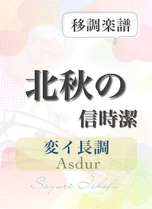〈北秋の〉 増4度下(変イ長調 /Asdur) - 團伊玖磨 (声楽・移調楽譜) by さゆり