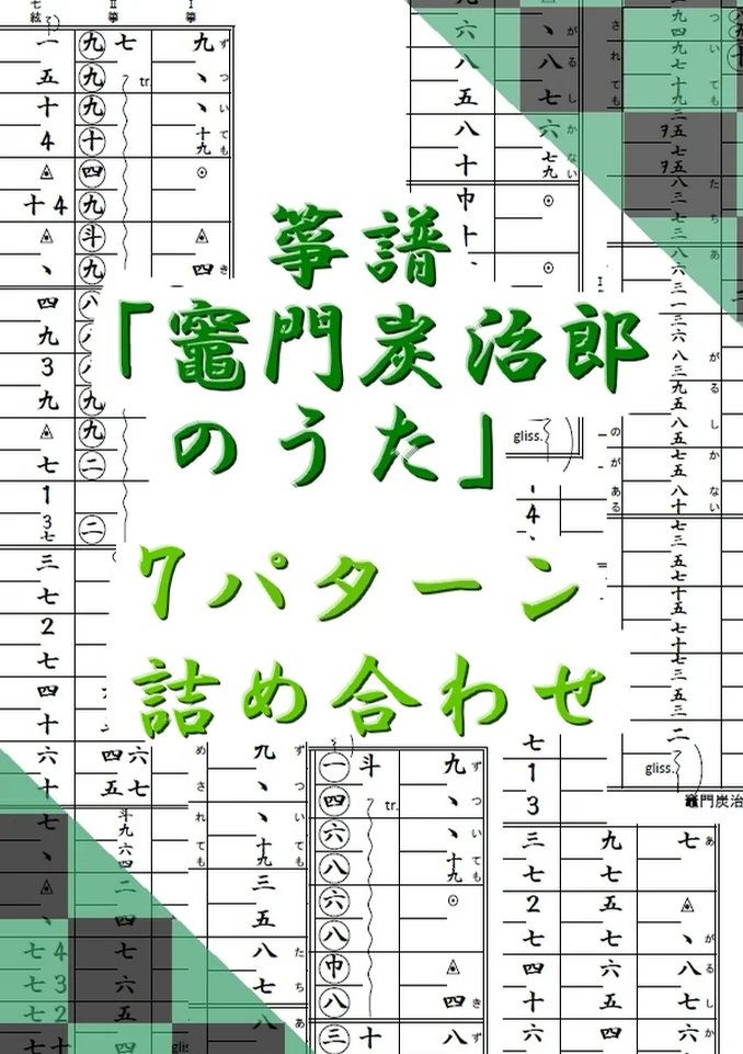 箏譜 竈門炭治郎のうた(7パターン詰め合わせ) - 椎名豪、中川奈美 (鬼滅の刃 炭治郎立志編) by 織姫