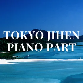 東京事変　ピアノパート集