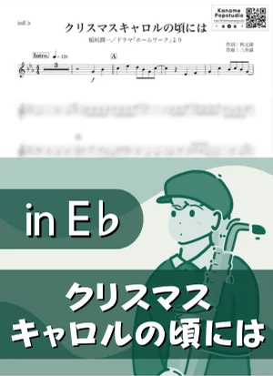 クリスマスキャロルの頃には ( inE♭/ 冬 ) - 稲垣潤一 by Kaname@Popstudio