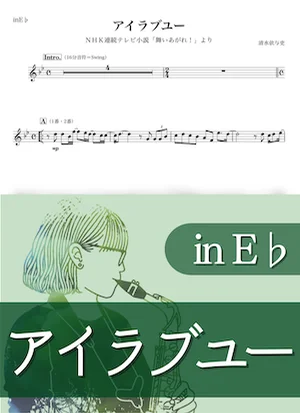 アイラブユー ( inE♭/ NHK連続テレビ小説 舞いあがれ!/ 朝ドラ / バックナンバー ) - back number by Kaname@Popstudio