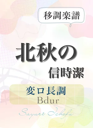 〈北秋の〉 長3度下(変ロ長調 /Bdur) - 信時潔 (声楽・移調楽譜) by さゆり
