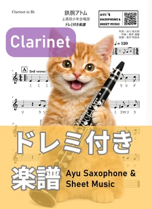 鉄腕アトム - 上高田少年合唱団 (クラリネット ドレミ付き) by Ayu Saxophone & Sheet Music