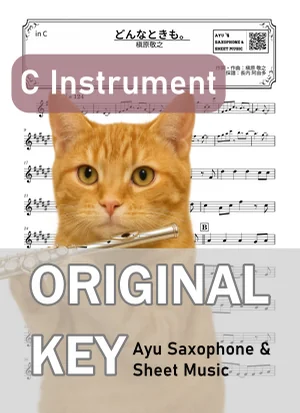 どんなときも。 - 槇原敬之 (in C|フルート等) by Ayu Saxophone & Sheet Music