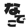 なでこ