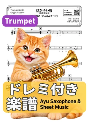 はがゆい唇 - 髙橋真梨子 (トランペット ドレミ付き・かんたんキー(原曲キー+4)) by Ayu Saxophone & Sheet Music