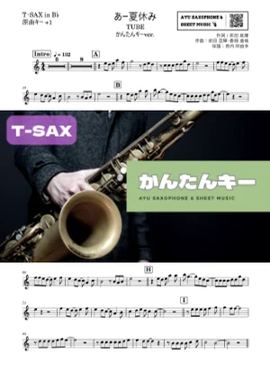 あー夏休みテナーサックス かんたんキー（原曲+1） - TUBE by Ayu Saxophone &amp; Sheet Music