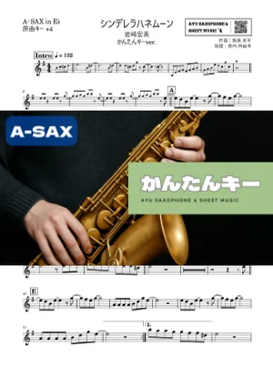シンデレラハネムーン アルトサックス かんたんキー(原曲+4) - 岩崎宏美 by Ayu Saxophone & Sheet Music
