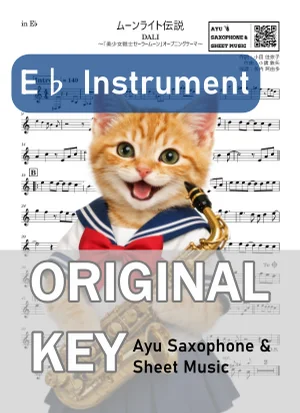 ムーンライト伝説 - 石田燿子, DALI (in E♭|アルトサックス等) by Ayu Saxophone &amp; Sheet Music