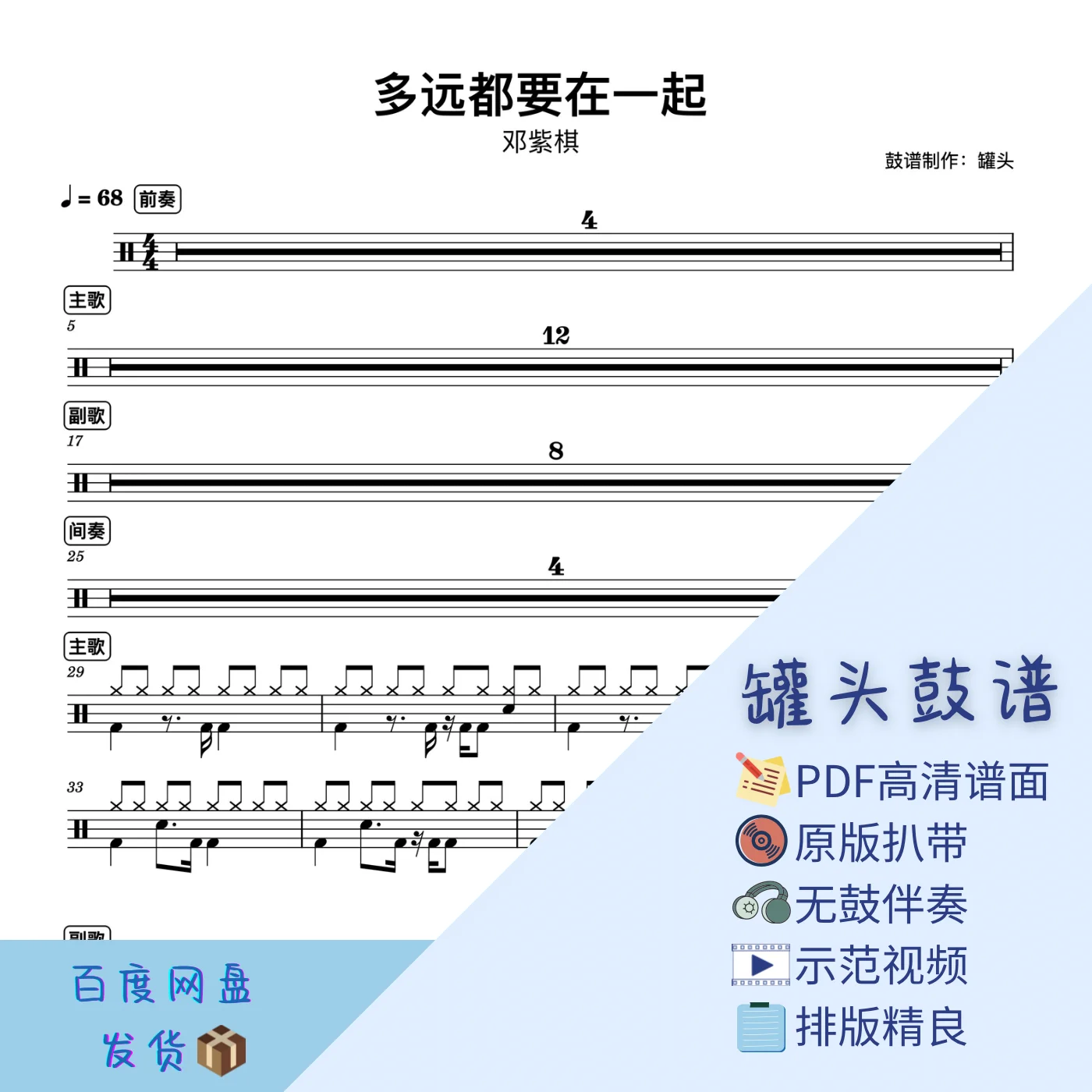 《多远都要在一起》 - 邓紫棋 by 罐头鼓谱Drum Score