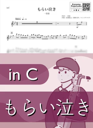 もらい泣き ( inC ) - 一青窈 by Kaname@Popstudio