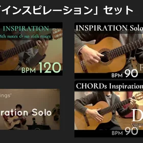 「インスピレーション」マスターセット