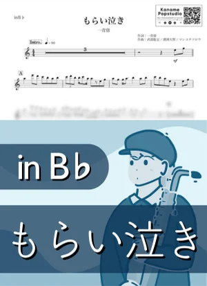 もらい泣き ( inB♭) - 一青窈 by Kaname@Popstudio