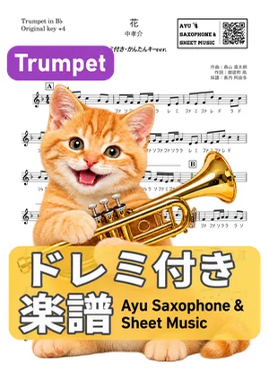 花 - 中孝介 (トランペット ドレミ付き・かんたんキー(原曲キー+4)) by Ayu Saxophone & Sheet Music