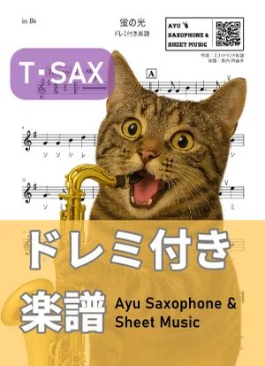 蛍の光 (テナーサックス ドレミ付き) by Ayu Saxophone & Sheet Music
