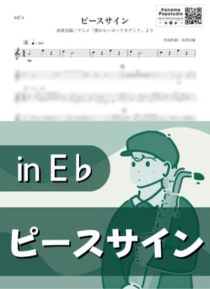 ピースサイン ( inE♭/ 僕のヒーローアカデミア / ヒロアカ ) - 米津玄師 by Kaname@Popstudio