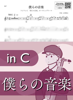 僕らの音楽 ( inC / オープニングテーマ ) - 武部聡志 by Kaname@Popstudio
