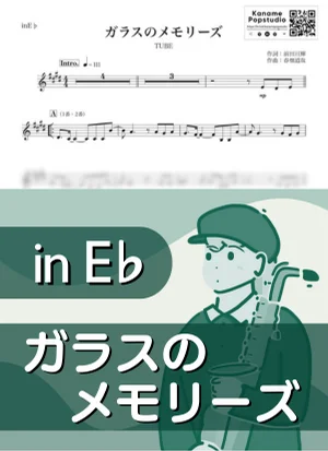 ガラスのメモリーズ ( inE♭ / チューブ / 夏 ) - TUBE by Kaname@Popstudio