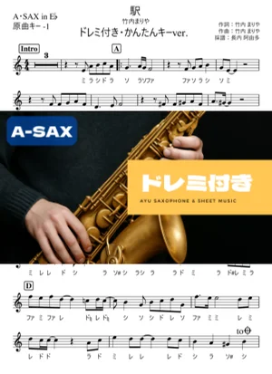 駅 A・SAX ドレミ付き・かんたんキー(原曲-1) - 竹内まりや by 長内阿由多