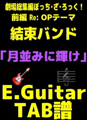 月並みに輝け -  結束バンド｜ Guitar TAB譜【喜多パート】 - 結束バンド by 編曲：三井律郎/採譜：GakuChannel
