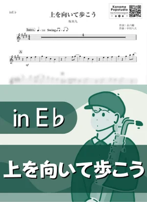 上を向いて歩こう ( inE♭/ コクリコ坂から / スタジオジブリ / ジブリ / 昭和 ) - 坂本九 by Kaname@Popstudio