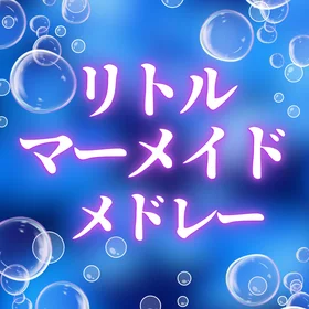 リトルマーメイド楽譜集