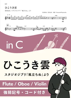 ひこうき雲 ( inC / 風立ちぬ /スタジオジブリ / ジブリ / 昭和 / 夏 )