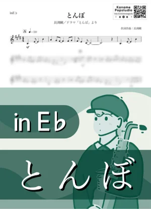 とんぼ ( inE♭/ 昭和 ) - 長渕剛 by Kaname@Popstudio