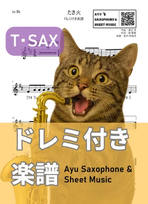 たき火 (テナーサックス ドレミ付き) by Ayu Saxophone &amp; Sheet Music