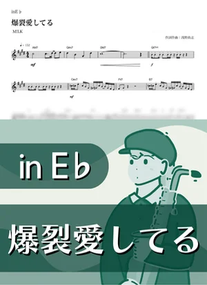 爆裂愛してる ( inE♭/ ミルク ) - M!LK by Kaname@Popstudio