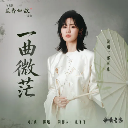 一曲微茫 - 郁可唯 by c