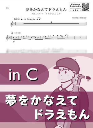 夢をかなえてドラえもん ( inC ) - MAO by Kaname@Popstudio