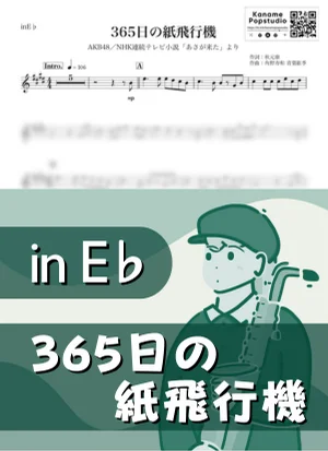 365日の紙飛行機 ( inE♭/ NHK連続テレビ小説 あさが来た / 朝ドラ ) - AKB48 by Kaname@Popstudio
