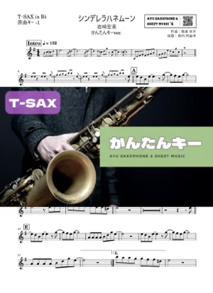 シンデレラハネムーンテナーサックス かんたんキー(原曲-1) - 岩崎宏美 by Ayu Saxophone & Sheet Music