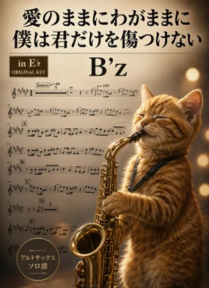 愛のままにわがままに 僕は君だけを傷つけない - B'z (in E♭|アルトサックス等) by Ayu Saxophone & Sheet Music