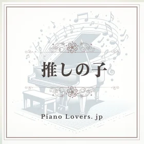 「推しの子」ピアノ楽譜集