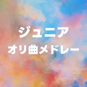 ジュニア